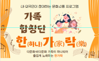 2025년 내외국민이 참여하는 문화소통프로그램 가족합창단 '한가락'