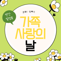 2025 가족사랑의 날 연간 일정표