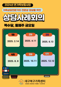 2025년 온가족보듬사업 가족상담 사례회의