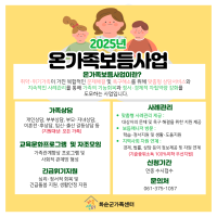 2025년 온가족보듬사업 안내입니다.