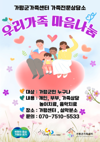 가평군가족센터 가족전문상담소 우리가족 마음나눔