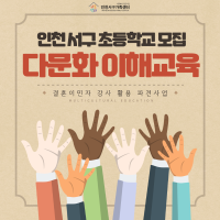 결혼이민자를 활용한 다문화 이해교육(초등학교 등 파견)