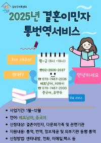2025년 결혼이민자 통번역서비스 사업
