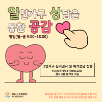 1인가구 상담을 통한 공감 「일상공감」