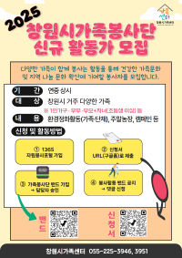2025 창원시가족봉사단 신규 활동가 모집