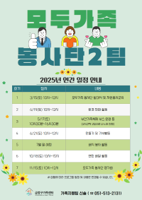 모두가족 봉사단 2팀 25년 연간 일정 안내
