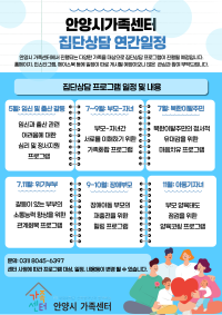 2025 안양시 가족센터 집단상담 연간일정 안내