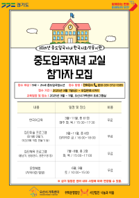 2025년 중도입국자녀 한국사회 적응지원 참가자 모집