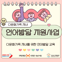 다문화가족 자녀 언어발달지원사업