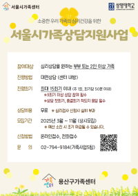 2025년 서울시가족상담지원사업
