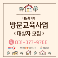 다문화가족 방문교육사업