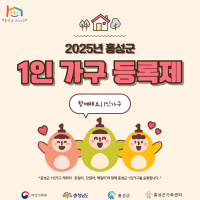 2025년 홍성군 1인 가구 등록제