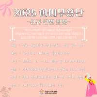 2025 아띠무용단