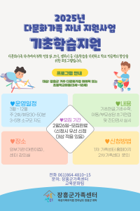 2025년 다문화가족 자녀 기초학습지원
