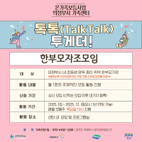 한부모자조모임『톡톡(TalkTalk) 투게더