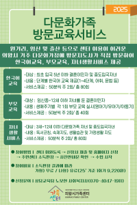 2025년 다문화가족 방문교육서비스 안내