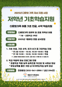 2025년 다문화가족자녀 기초학습지원사업 안내