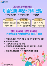 이중언어 교육지원사업 이중언어 부모 가족 코칭 참여자 모집 안내