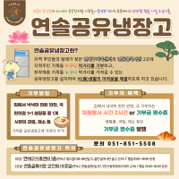 연솔공유냉장고 기부자 및 봉사자 모집
