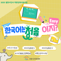 2025  결혼이민자 역량강황지원사업(한국어교실)