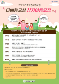2025년 기초학습지원(다배움사업)