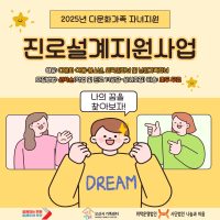 2025년 진로설계지원사업 안내