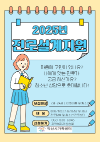 2025 진로설계지원