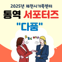 통역 서포터즈'다품'