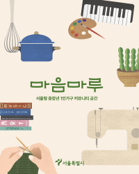 동대문구가족센터 1인가구 커뮤니티 공간 마음마루