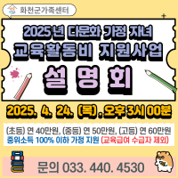 2025년 다문화 가족 자녀 교육활동비 지원사업 설명회
