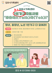 2025년 1인가구지원사업 '마음톡!(Talk)톡!(Tok)' 참여자 모집