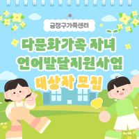 다문화가족 자녀 언어발달지원사업 대상자 모집