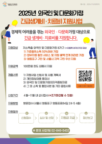 2025년 외국인 및 다문화가정 긴급생계비-치료비 지원사업 안내
