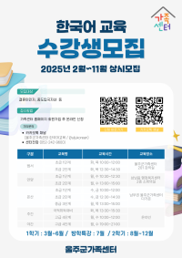 2025년 한국어 교육 수강생 모집