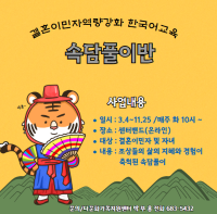 자녀학습지도과정-속담풀이반