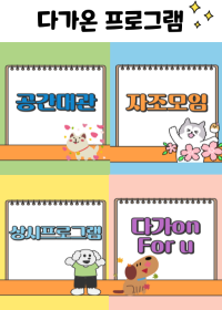 다가온