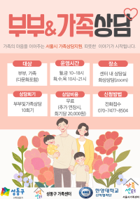 성동구 가족센터 서울시 가족상담지원사업 안내