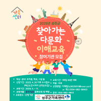 2025년 성주군 찾아가는 다문화이해교육 참여기관 모집