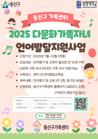 2025년 다문화가족 자녀 언어발달지원사업 안내