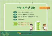 주말 및 야간 상담 안내