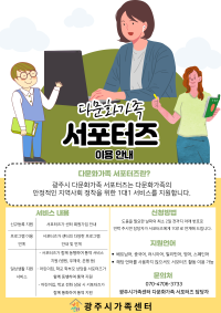 다문화가족 서포터즈 활동 안내