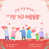 1인가구 마음돌봄