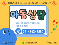 25년 다문화가족자녀지원사업 고학년 기초학습지원 아동상담 참여자 모집 안내
