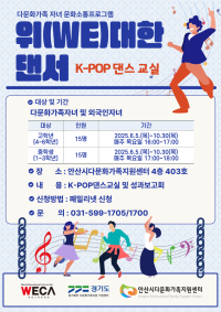 위(WE)대한 댄서(k-pop 댄스 교실)