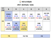 2025년 2학기 다문화가족 한국어교육 시간표 안내