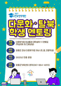 2025년 한국장학재단 다문화·탈북학생 멘토링 연계 지원사업 멘티 모집