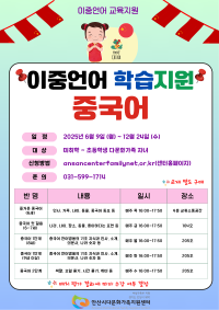 2025년 이중언어교실  중국어 모집 안내