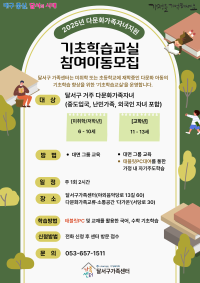 2025년 다문화가족자녀 기초학습지원사업