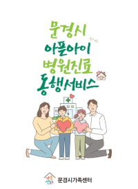 아픈아이 병원진료 동행서비스