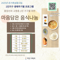 1인가구를 위한 마음 담은 음식나눔(중장년 및 고령층 1인가구)